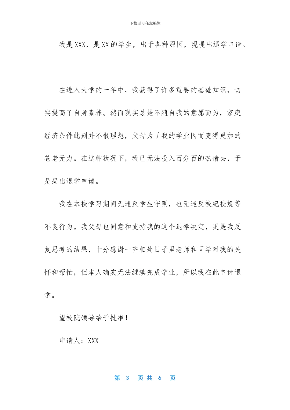 退学申请书范文三篇_第3页