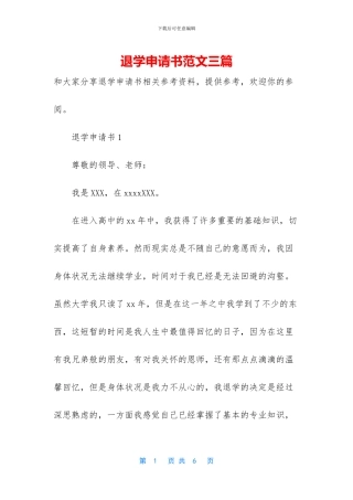 退学申请书范文三篇
