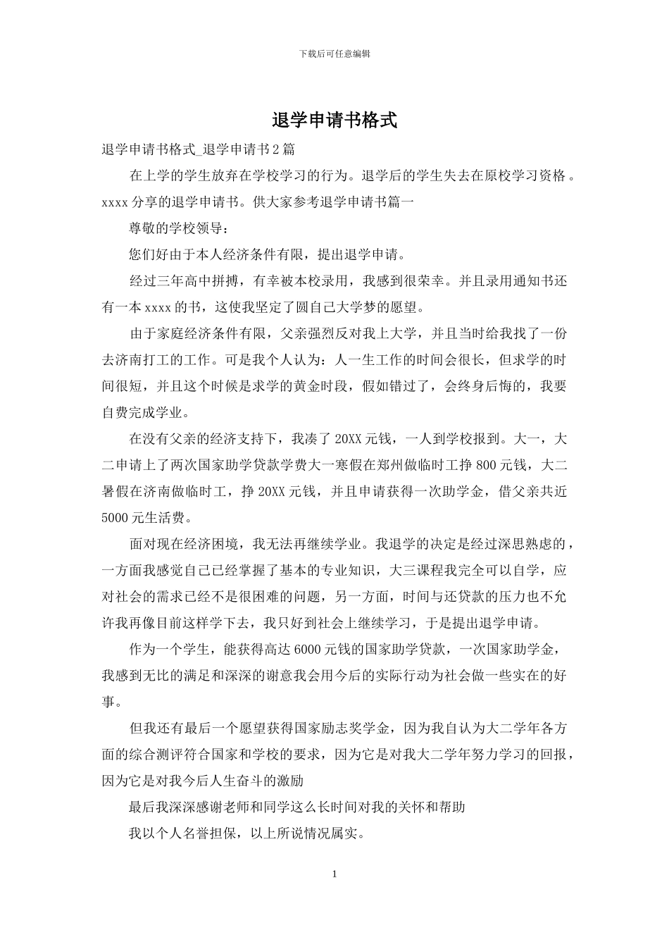 退学申请书格式_第1页