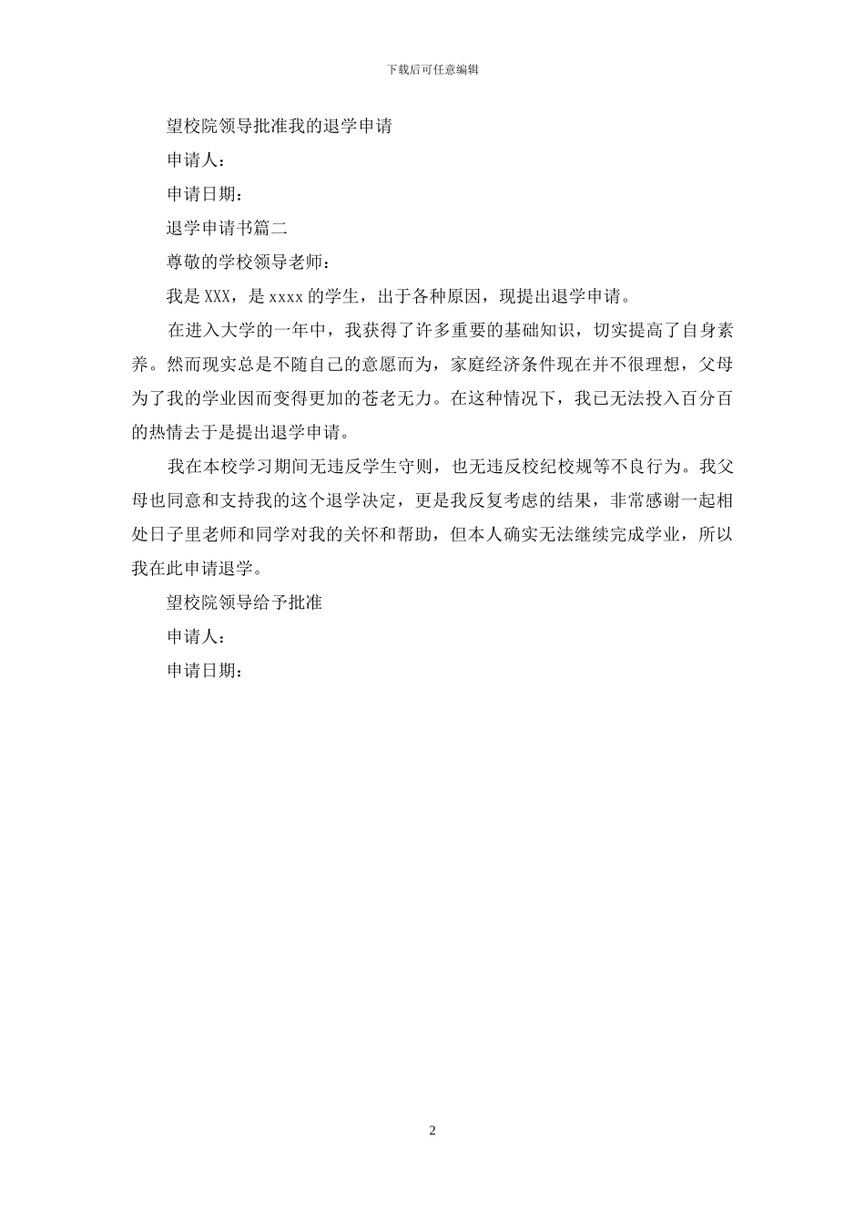 退学申请书格式_第2页
