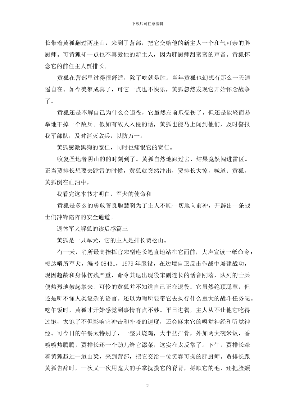 退役军犬黄狐读后感400字_第2页