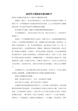 退役军犬黄狐读后感400字