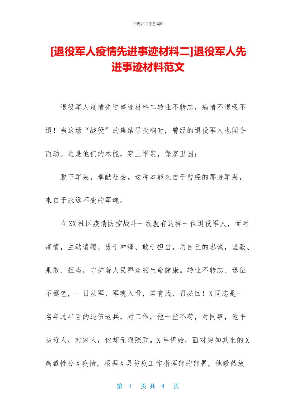 退役军人先进事迹材料范文_第1页