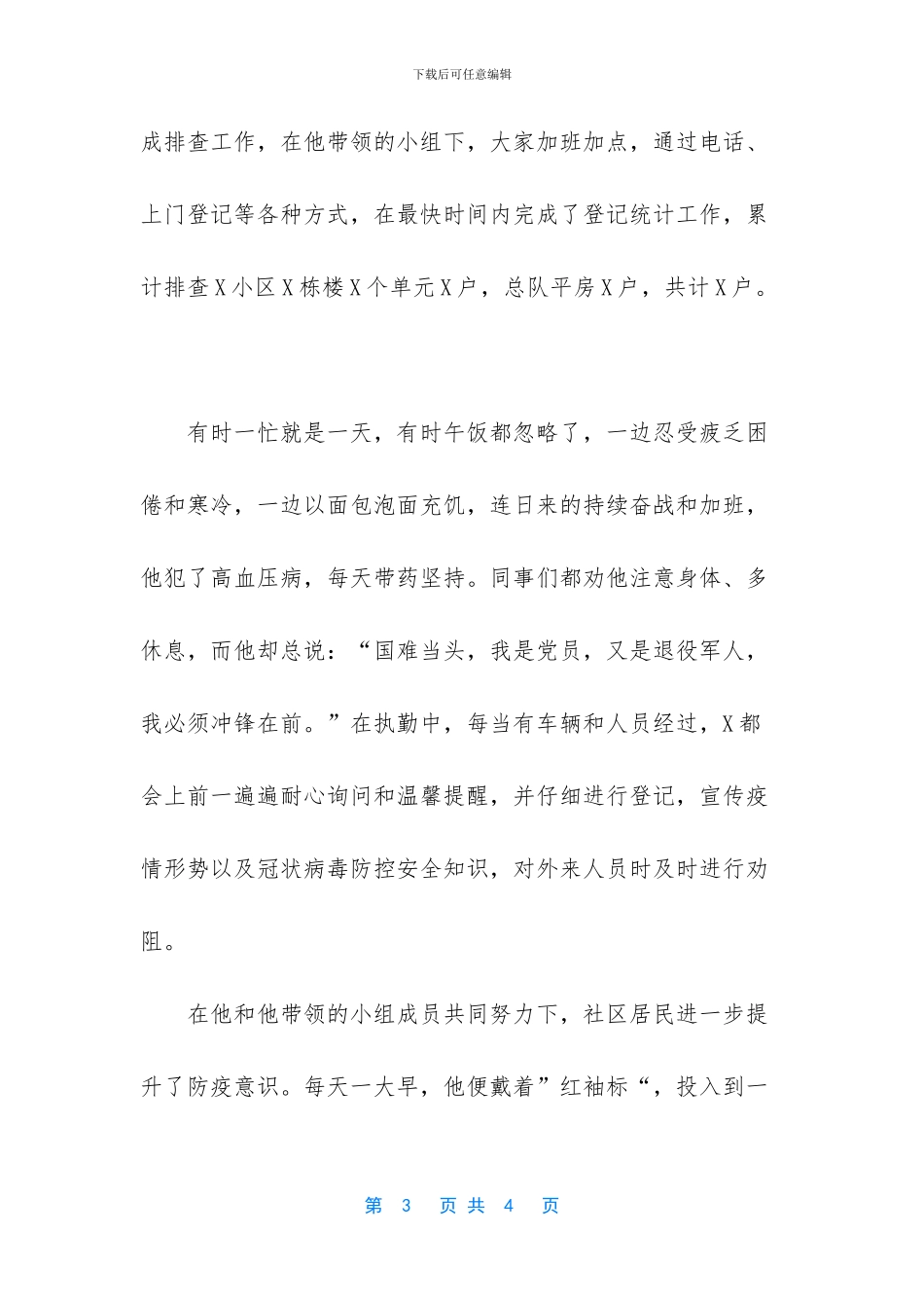 退役军人先进事迹材料范文_第3页