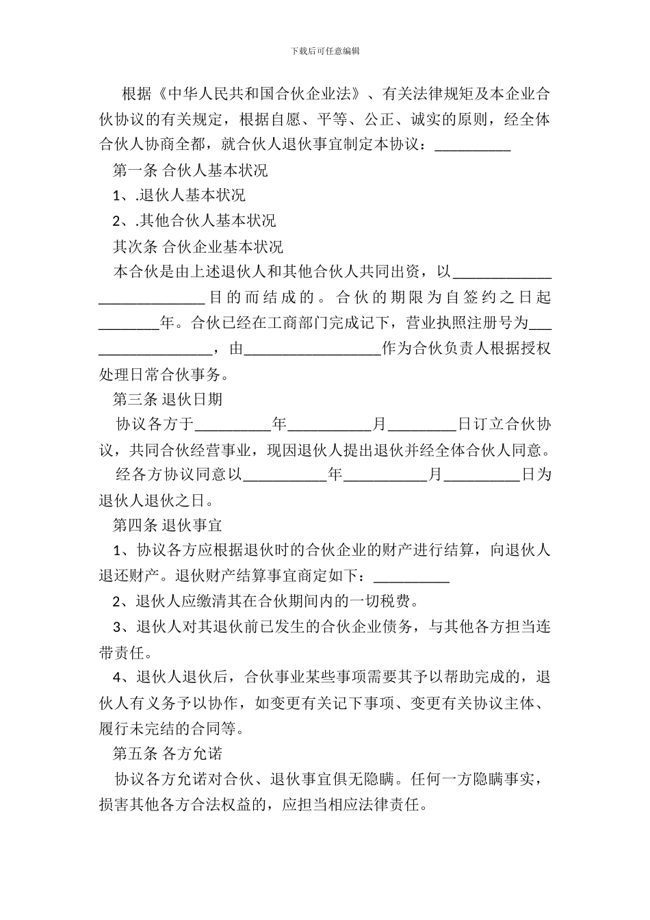 退伙协议常用版_第2页