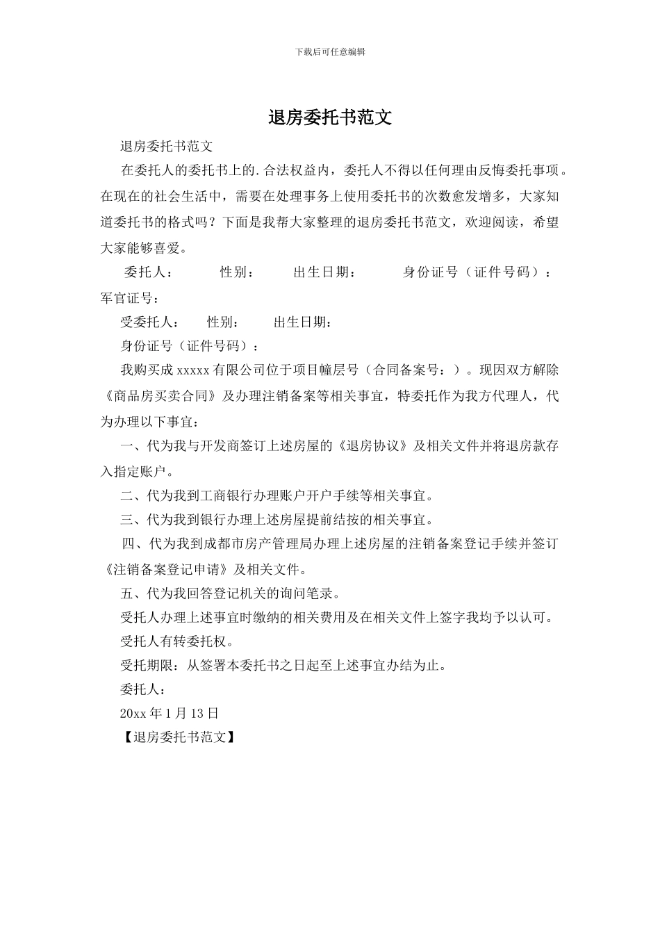 退房委托书范文_第1页