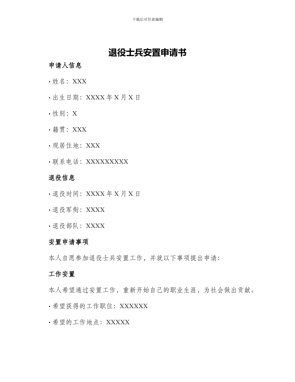 退役士兵安置申请书_第1页
