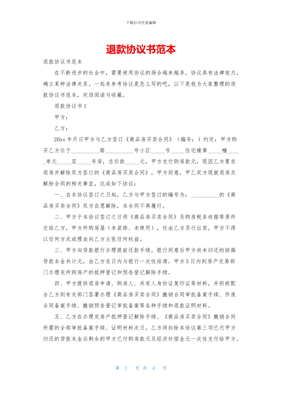 退款协议书范本_第1页