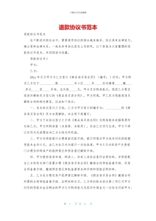 退款协议书范本