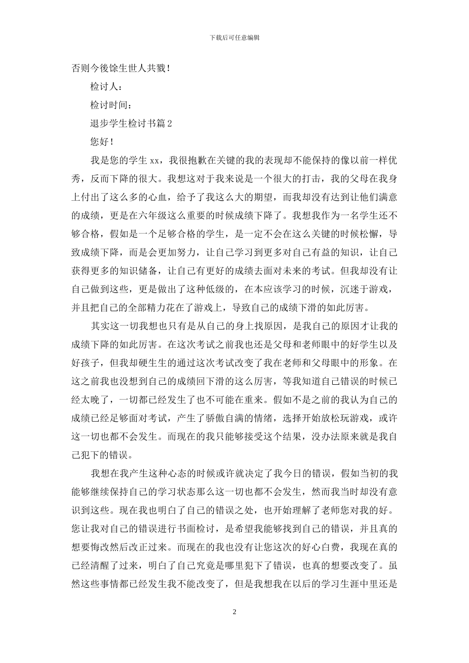 退步学生检讨书合集六篇_第2页