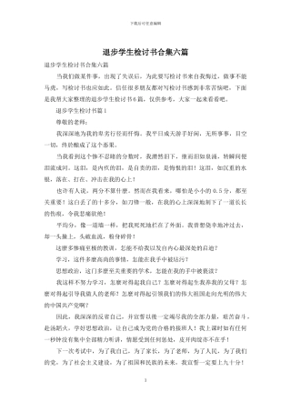 退步学生检讨书合集六篇