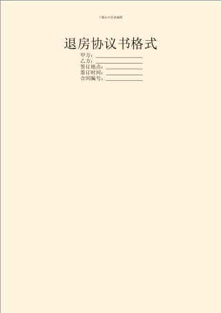 退房协议书格式