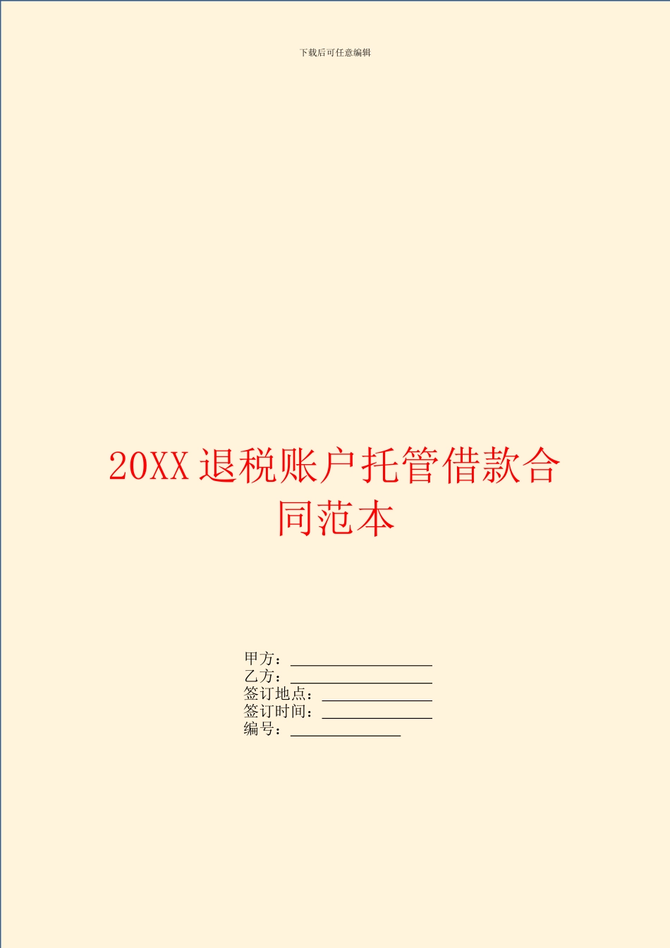 退税账户托管借款合同范本_第1页