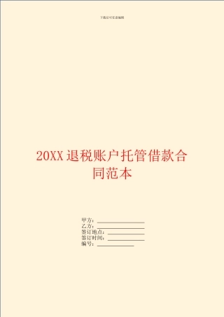 退税账户托管借款合同范本