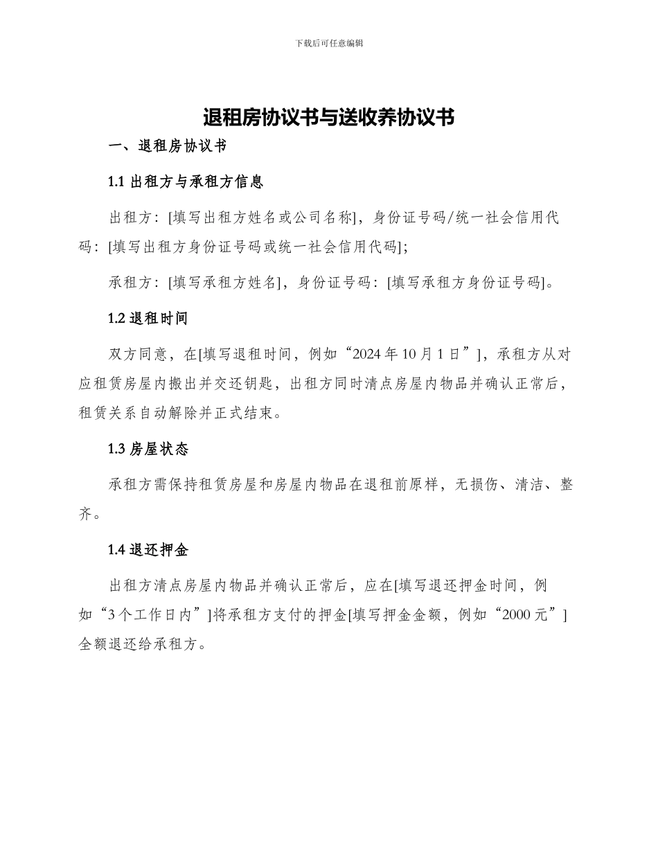 退租房协议书与送收养协议书_第1页