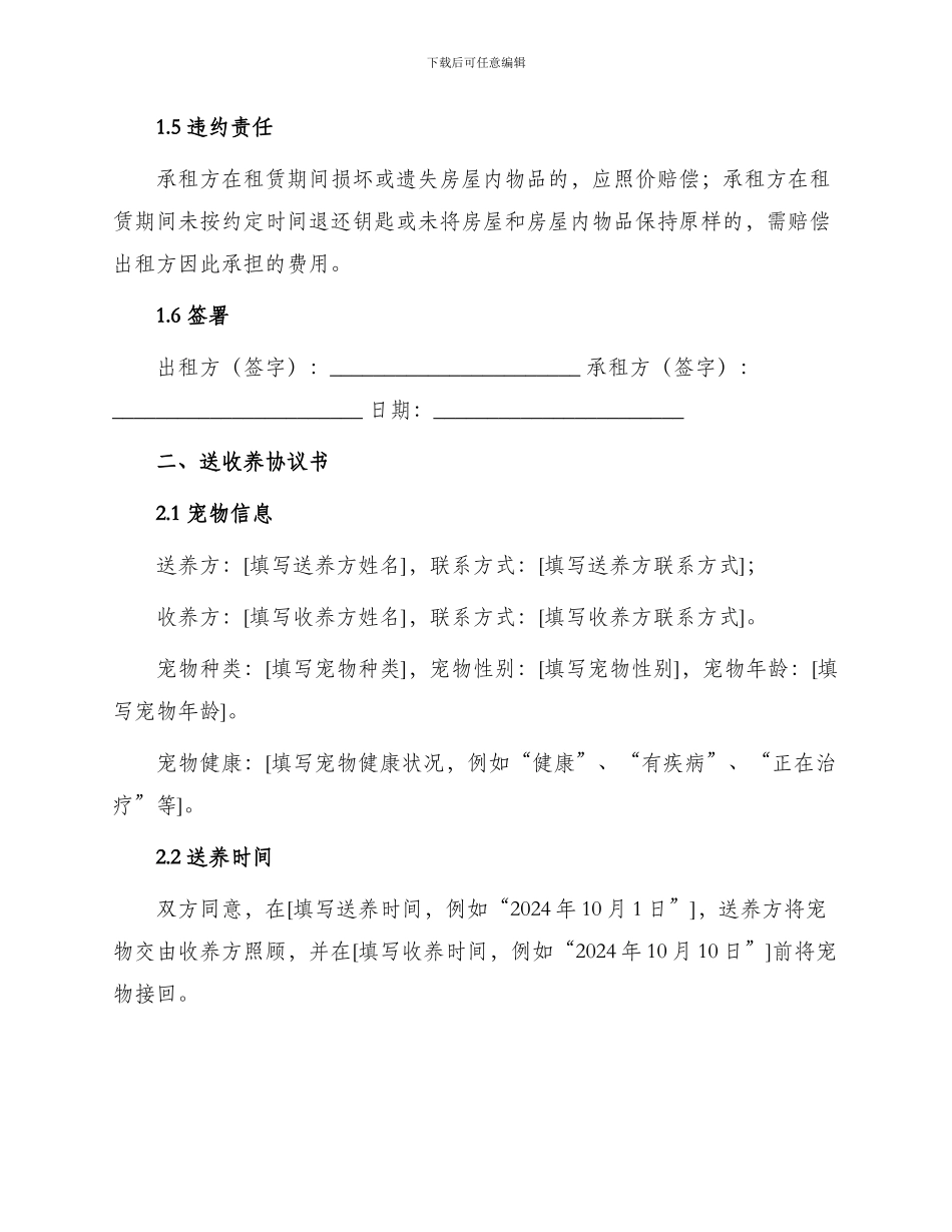 退租房协议书与送收养协议书_第2页