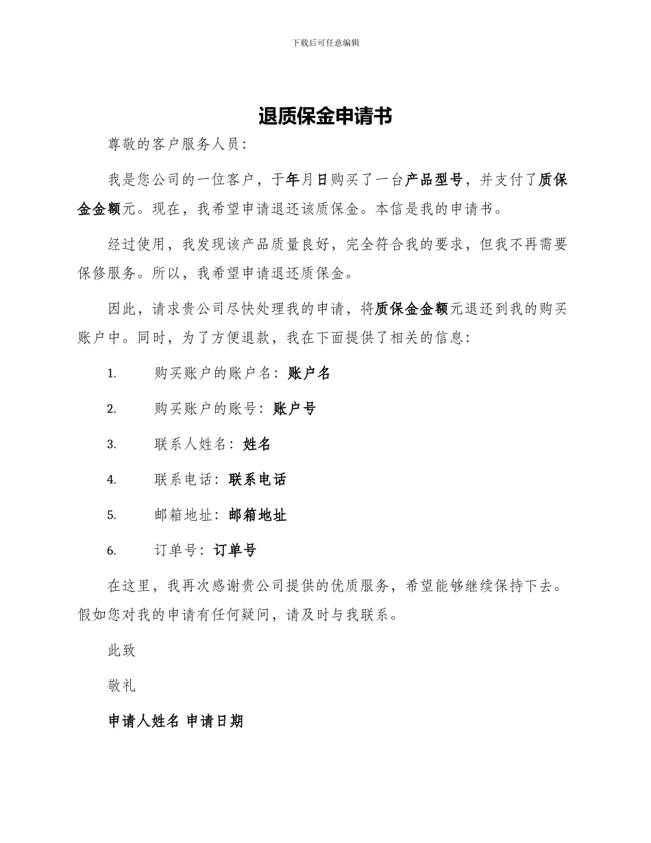 退质保金申请书一_第1页