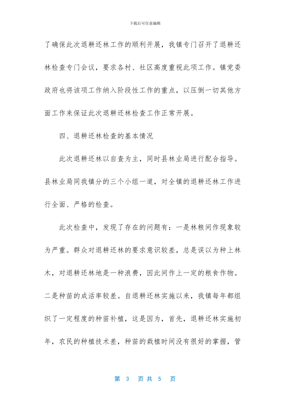 退耕还林自查报告_第3页