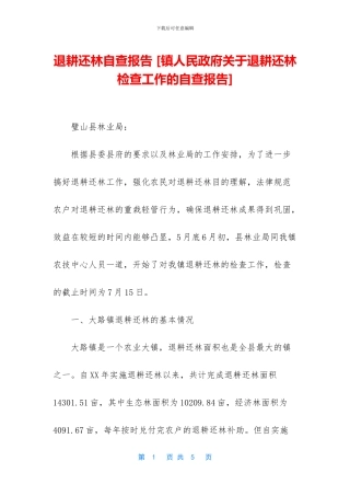 退耕还林自查报告