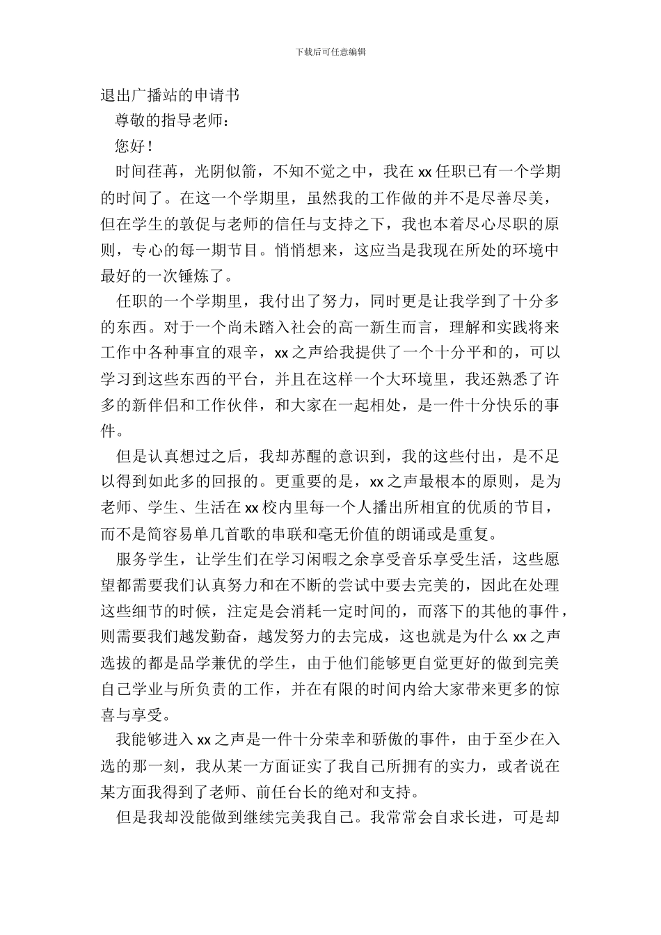 退出广播站的申请书_第2页