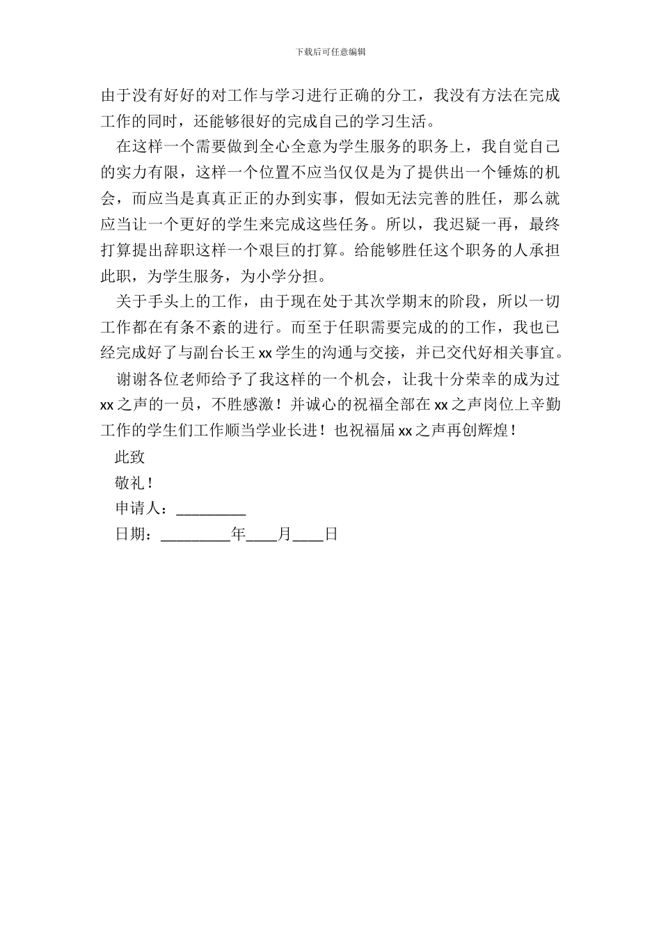 退出广播站的申请书_第3页