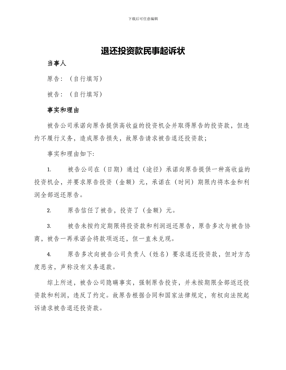 退还投资款民事起诉状_第1页