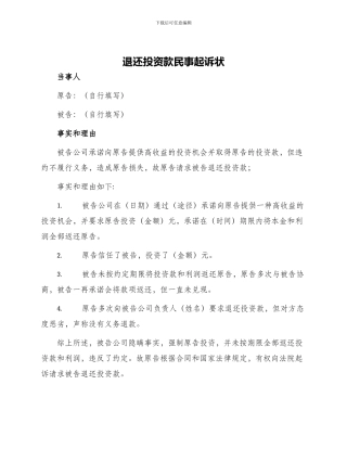 退还投资款民事起诉状