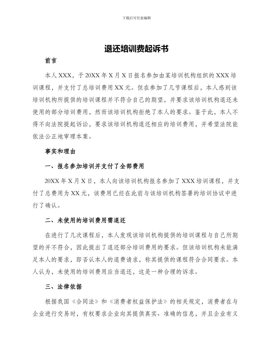 退还培训费起诉书_第1页