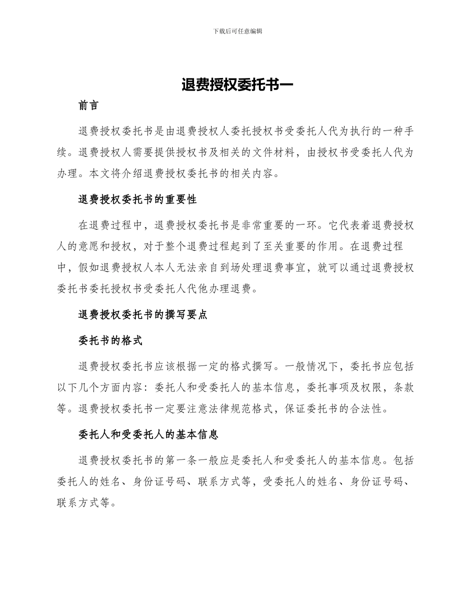 退费授权委托书一_第1页