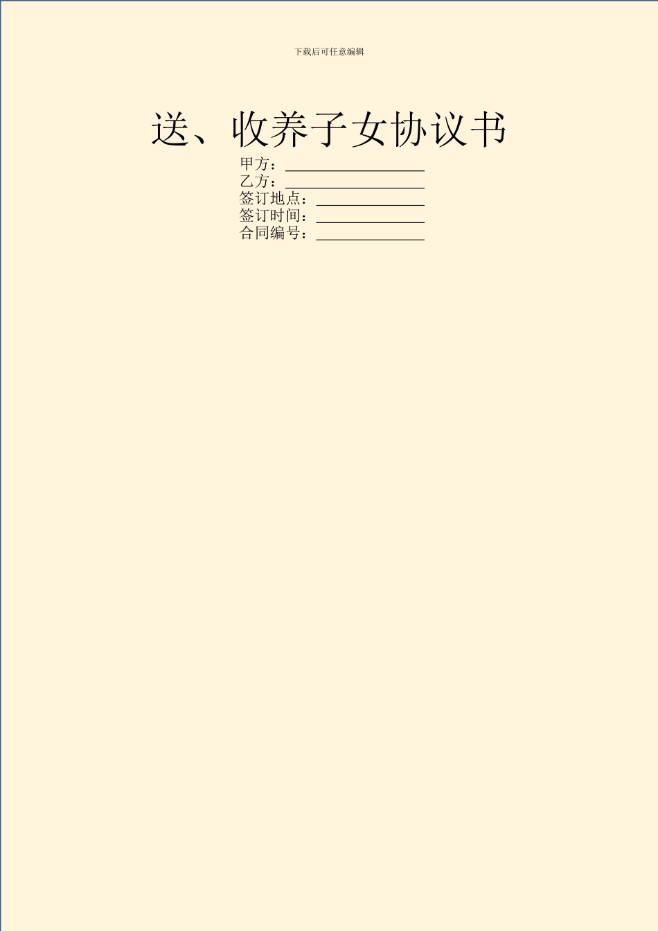 送、收养子女协议书_第1页