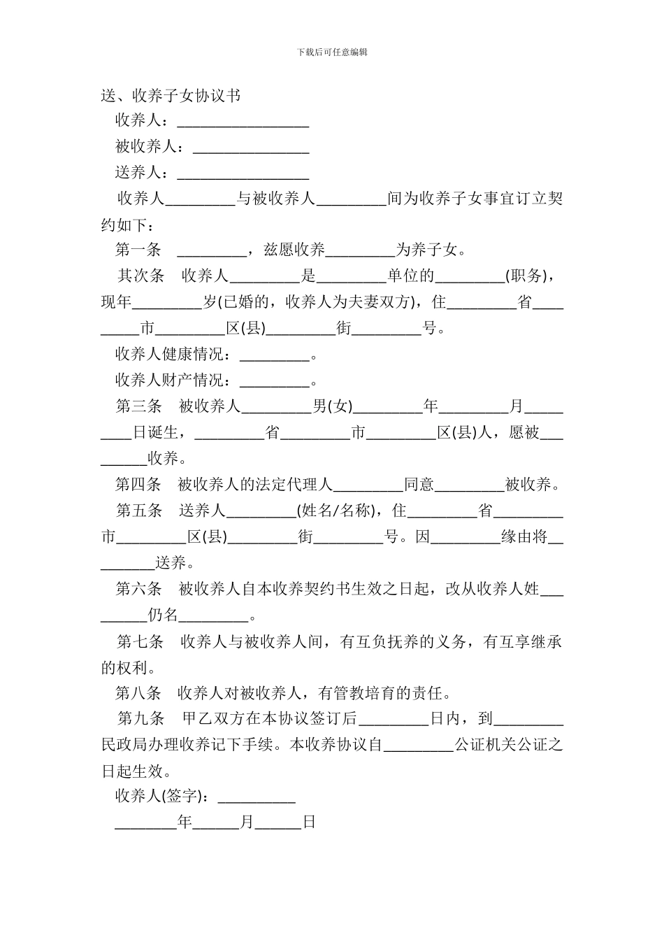 送、收养子女协议书_第2页