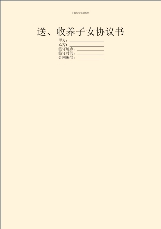 送、收养子女协议书