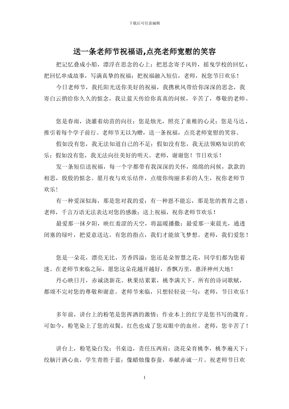 送一条教师节祝福语_第1页