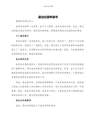 退出社团申请书