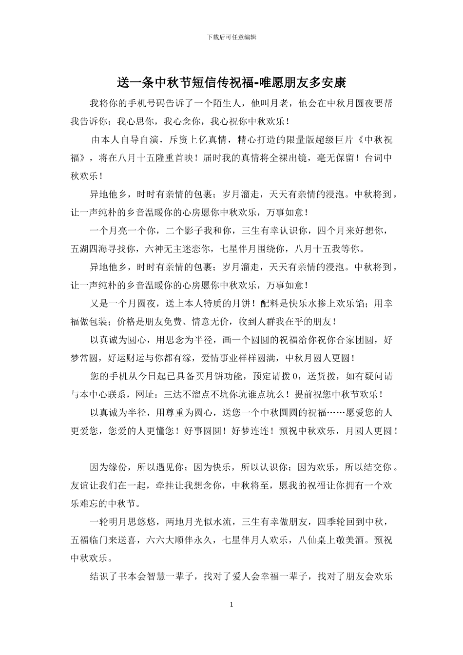 送一条中秋节短信传祝福_第1页
