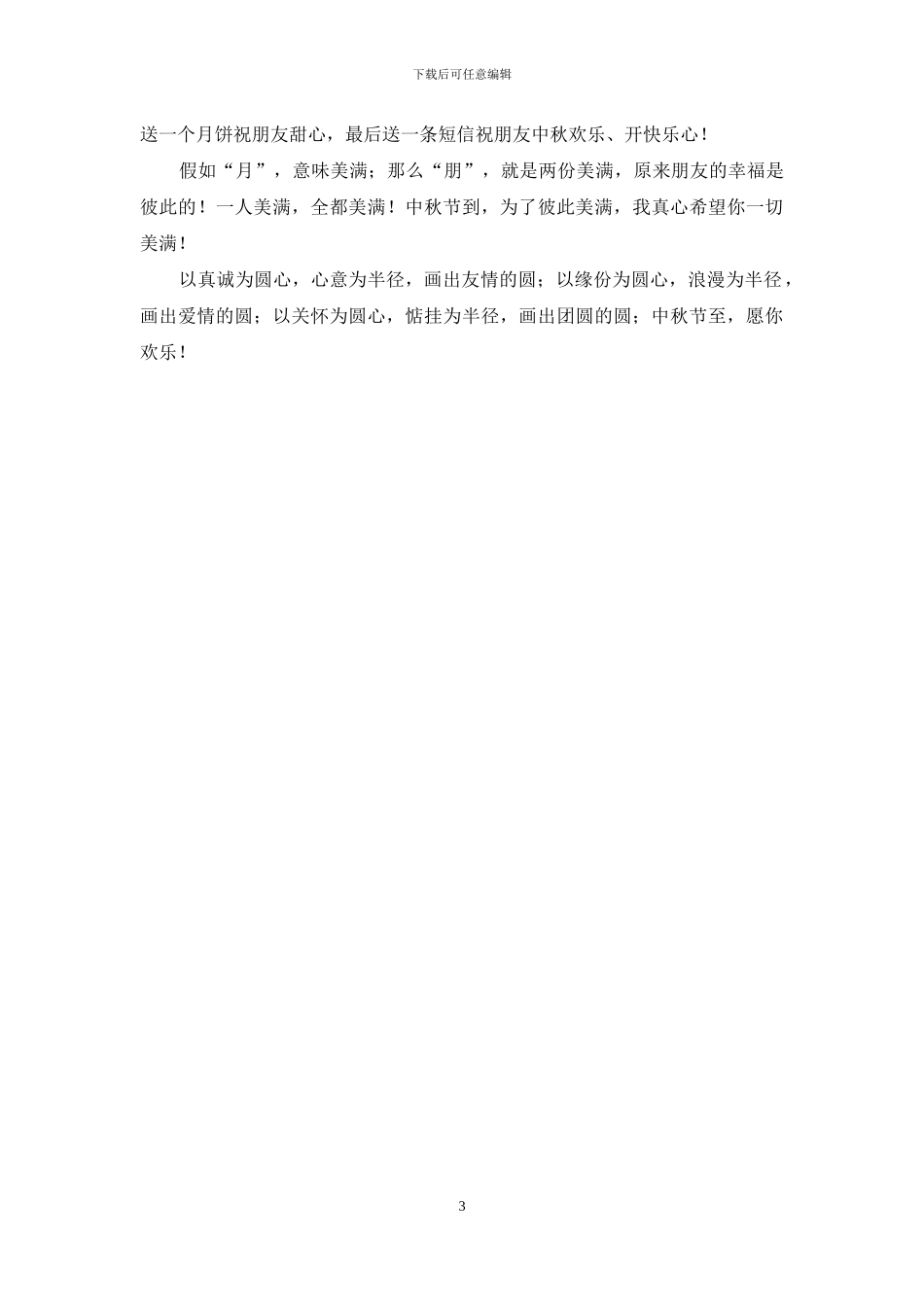 送一条中秋节短信传祝福_第3页