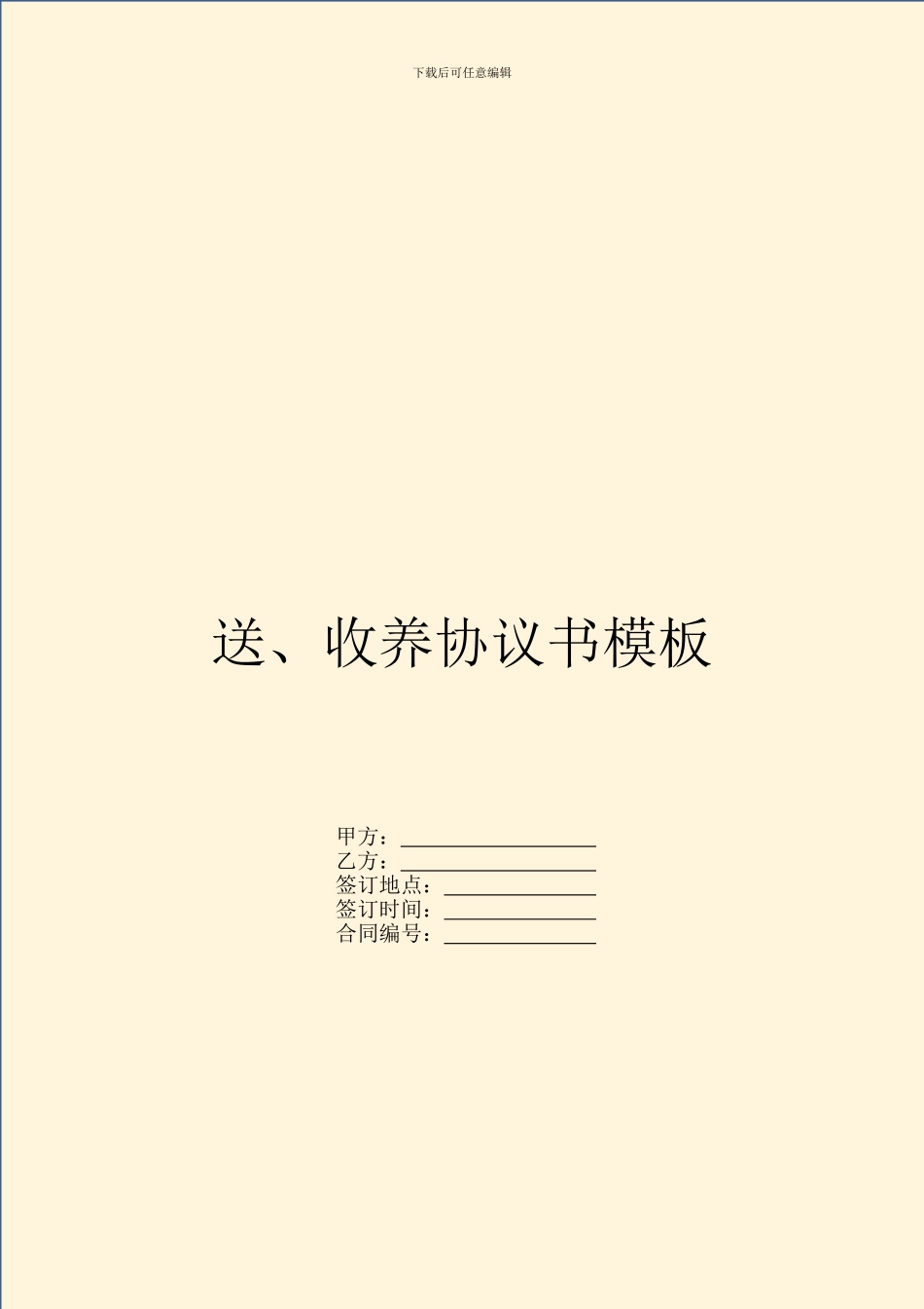 送、收养协议书模板_第1页