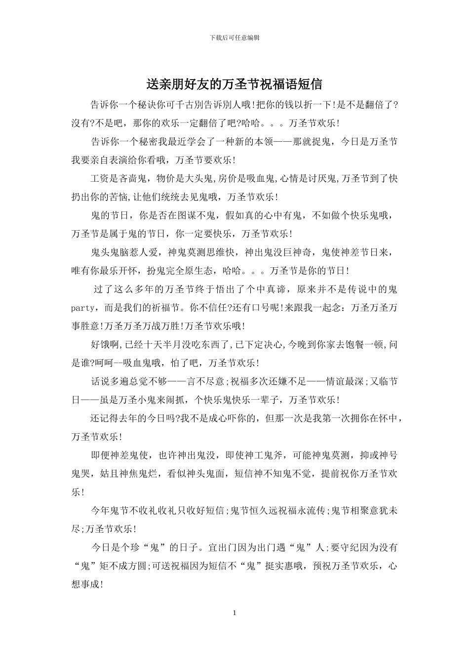 送亲朋好友的万圣节祝福语短信_第1页