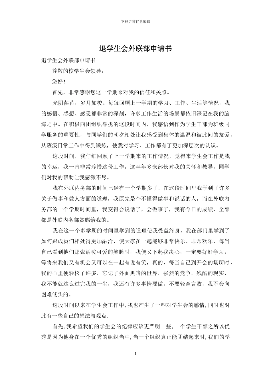 退学生会外联部申请书_第1页