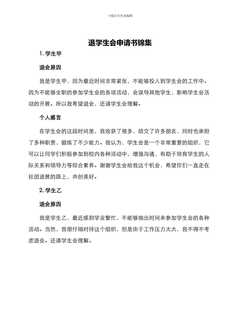 退学生会申请书锦集_第1页
