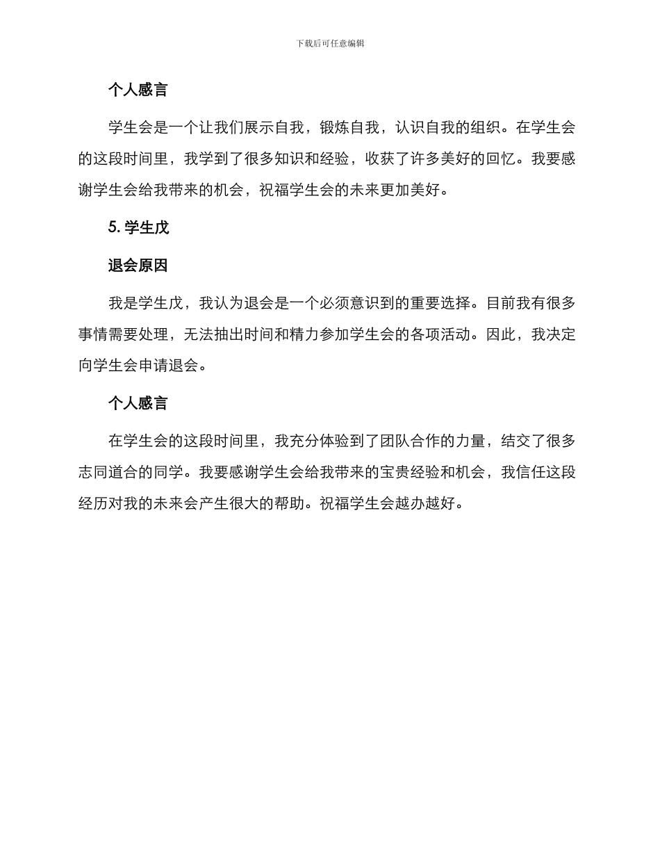 退学生会申请书锦集_第3页