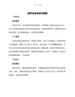 退学生会申请书锦集