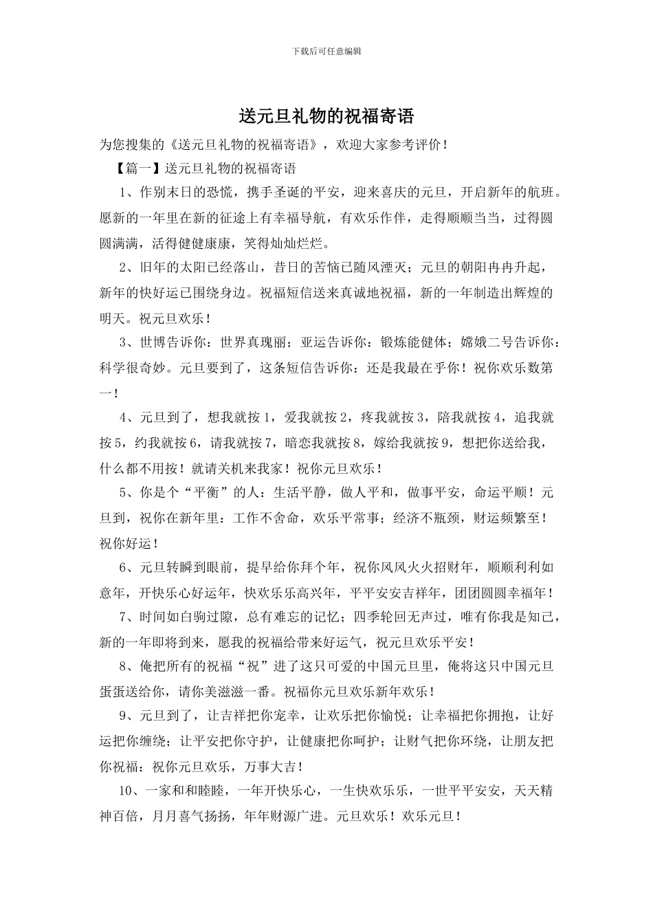 送元旦礼物的祝福寄语_第1页