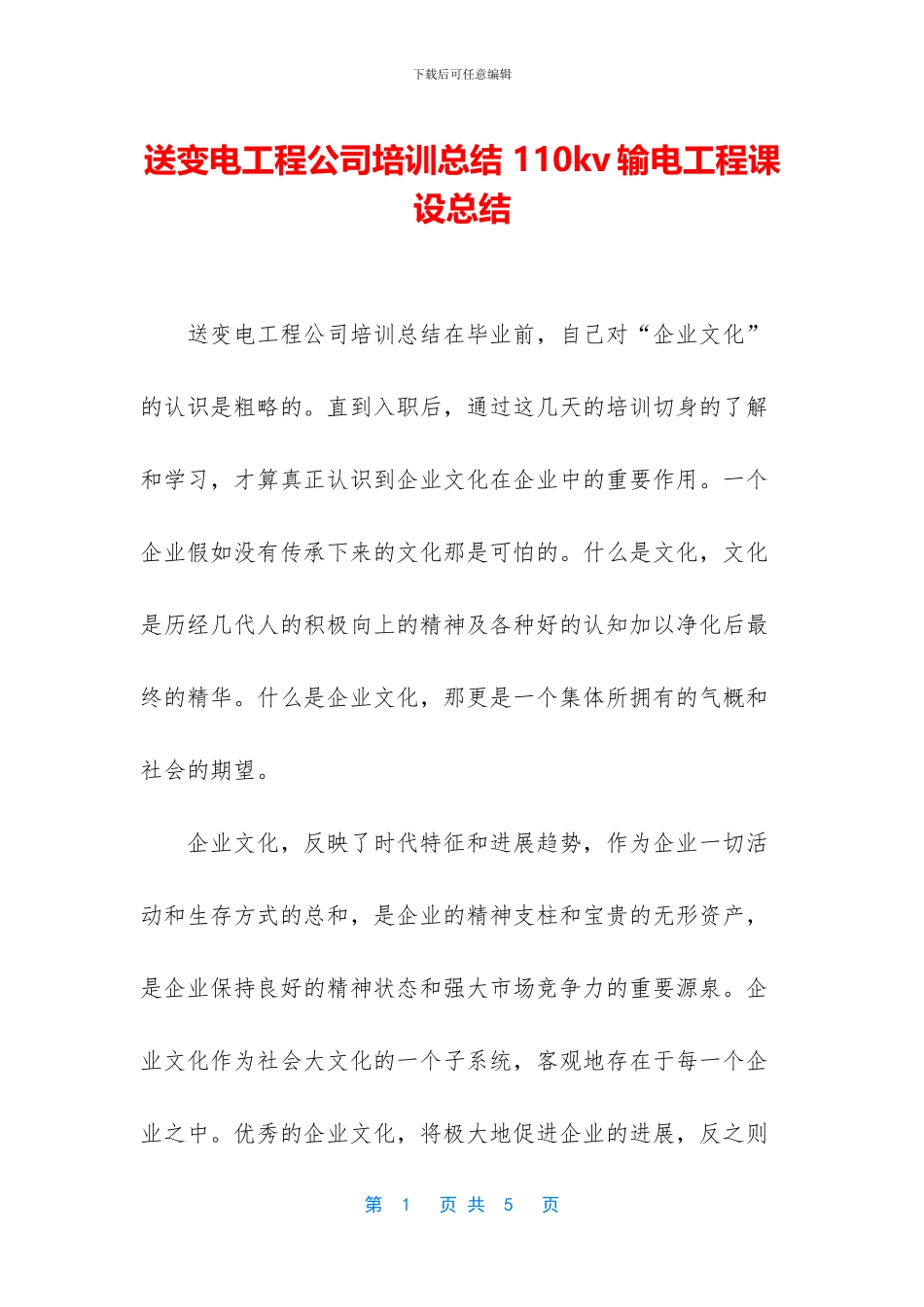 送变电工程公司培训总结_第1页