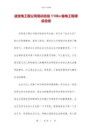 送变电工程公司培训总结