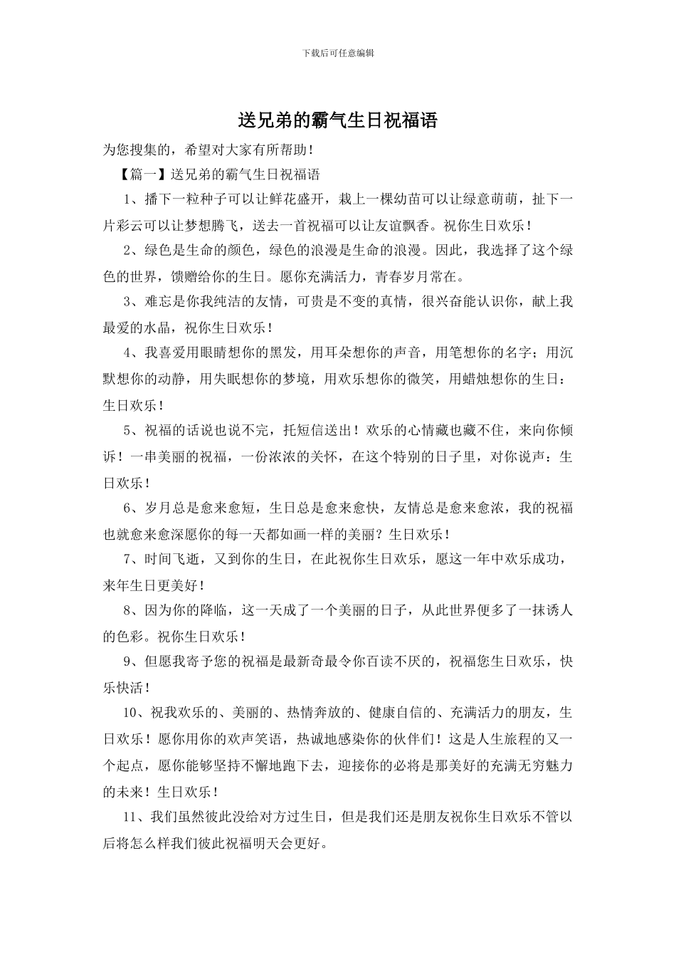送兄弟的霸气生日祝福语_第1页