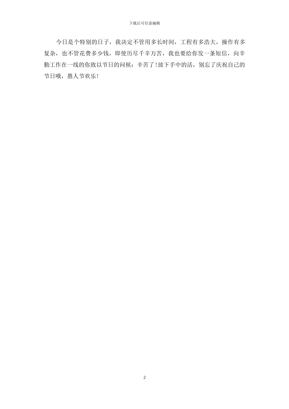 送哥们的愚人节短信_第2页