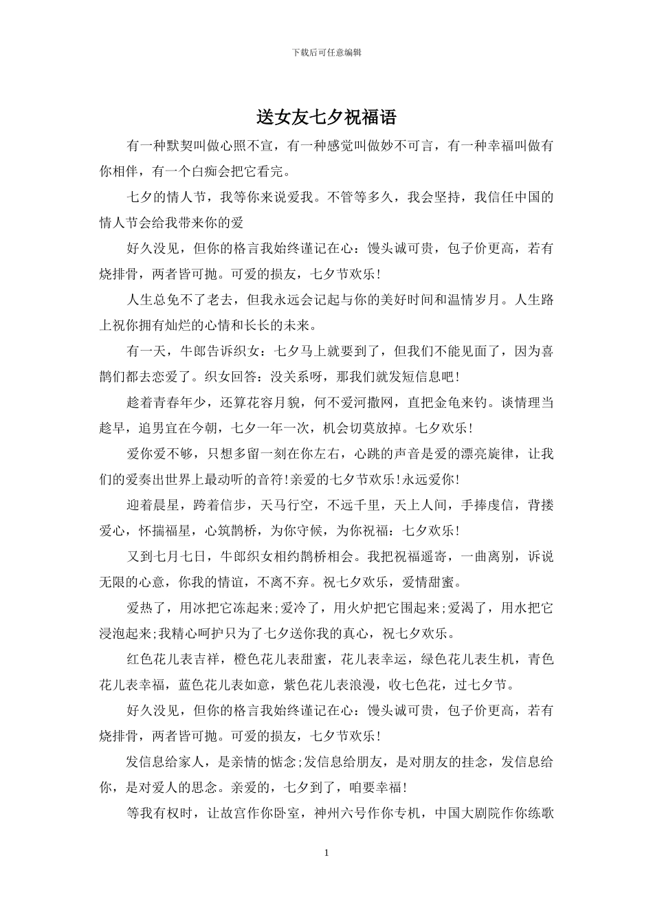 送女友七夕祝福语_第1页