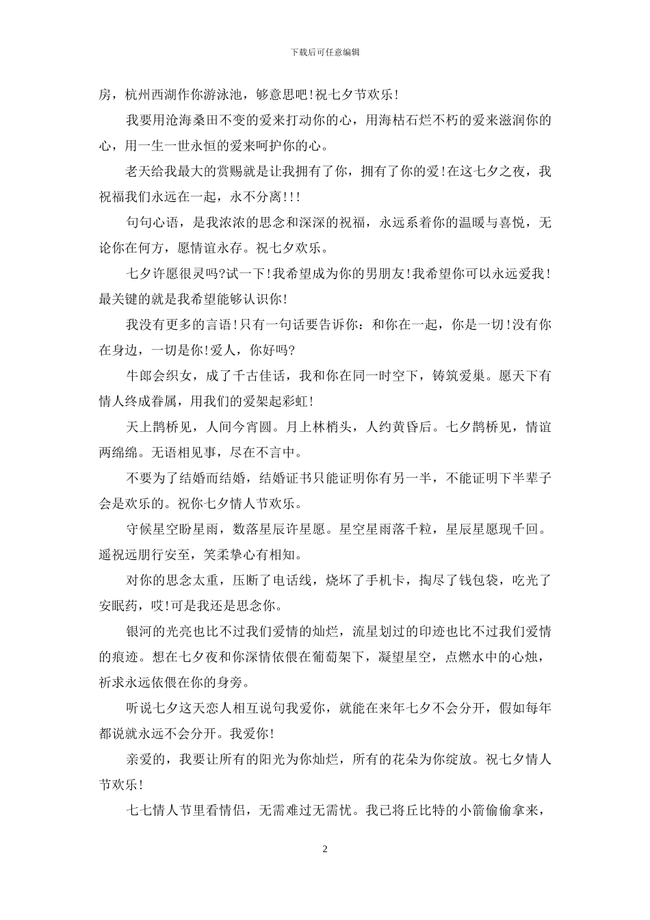 送女友七夕祝福语_第2页