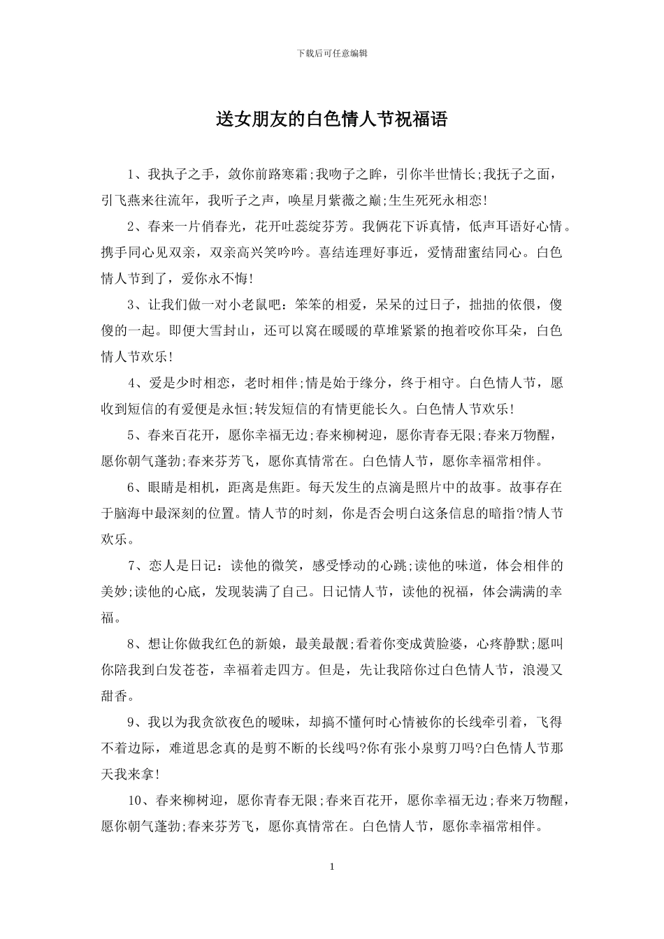送女朋友的白色情人节祝福语_第1页